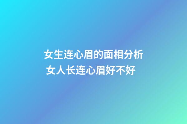 女生连心眉的面相分析 女人长连心眉好不好